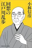 回想の江戸川乱歩 (光文社文庫)