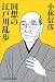 回想の江戸川乱歩 (光文社文庫)