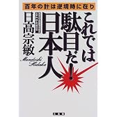 これでは駄目だ日本人―「百年の計」は逆境時に在り