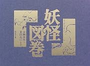 妖怪図巻