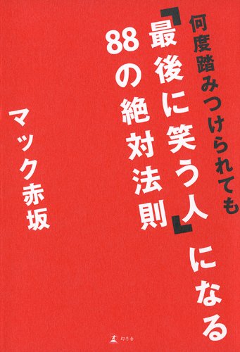 何度踏みつけられても 「最後に笑う人」になる 88の絶対法則