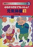心もからだもリフレッシュ!元気体操41 (高齢者のレクリエーションシリーズ)