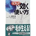 リアップ 効く使い方 (小学館文庫)