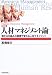 人材マネジメント論―儲かる仕組みの崩壊で変わる人材マネジメント (BEST SOLUTION)