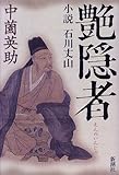 書評 艶隠者―小説 石川丈山 by oha2006