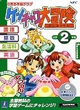 できる学習クラブ ケンチャコ大冒険 小学2年生(新)