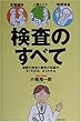 (定期健診 · 人間ドック ·精密檢査) 檢査のすべて