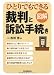 図解 ひとりでもできる 裁判と訴訟手続き