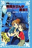 黒魔女さんが通る!!―チョコ、デビューするの巻 (講談社青い鳥文庫―SLシリーズ)/
