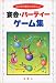 宴会・パーティーゲーム集―とびきり愉快でたのしい
