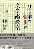 リンボウ先生の文章術教室 (小学館文庫)