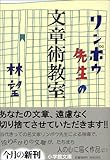 リンボウ先生の文章術教室 (小学館文庫)