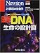 図解DNA―生命の設計図 (ニュートンムック―21世紀の生物学)