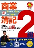 日商簿記2級商業簿記120%完全合格自習テキスト―1人で勉強して1回の受験で合格する (とりい書房の“負けてたまるか”シリーズ)