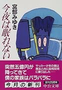 今夜は眠れない (中公文庫)