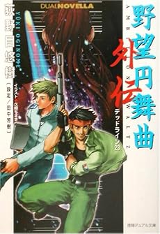 野望円舞曲外伝―デッドライン23 (徳間デュアル文庫)
