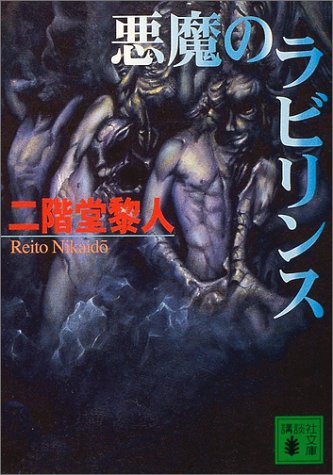 Cover image : 悪魔のラビリンス (講談社文庫)