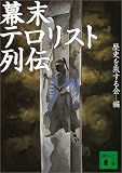 幕末テロリスト列伝 (講談社文庫)