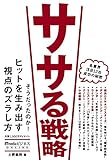 ササる戦略 ササる戦略