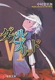 ダブルブリッド (6) (電撃文庫 (0566))