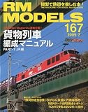 RM MODELS (アールエムモデルス) 2009年 07月号 [雑誌] 現在