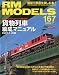 RM MODELS (アールエムモデルス) 2009年 07月号 [雑誌]