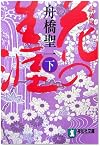 花の生涯〈下〉 (祥伝社文庫)