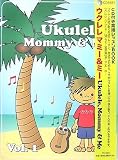 ウクレレ・マミー&ミー〈Vol.1〉