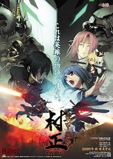 装甲悪鬼村正 限定生産版