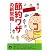 どっちが得かスッキリわかる!節約ワザの新常識 (青春文庫)