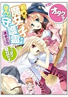 前門の魔女っ子〈オタク？〉、後門の守護霊さま〈やっぱり役立たず〉
