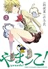 やまンこ! 2 (電撃コミックス)