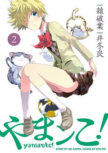 やまンこ! 2巻
