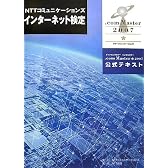 NTTコミュニケーションズ インターネット検定 .com Master ★（シングルスター）2007 公式テキスト