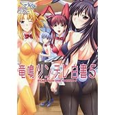 つよきすコミックアンソロジー竜鳴ツンデレ白書 5 (FOX COMICS)