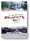 ���ӤΤ��� [DVD]