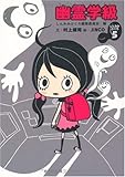 幽霊学級 しんみみぶくろ5 (幽ブックス)-