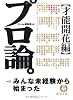 プロ論。―才能開花編 (徳間文庫)