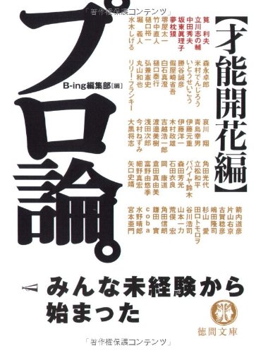 プロ論。―才能開花編 (徳間文庫)