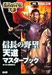 信長の野望 天道 マスターブック