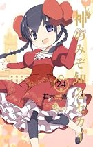 神のみぞ知るセカイ 24 (少年サンデーコミックス)