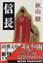 信長 (新潮文庫)
