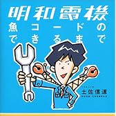 明和電機 魚コードのできるまで