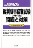 公務員試験 裁判所事務官試験(1種・2種)問題と対策―本試験過去問収録