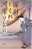 深川しぐれ河岸