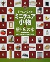 ドールハウスのミニチュア小物―壁と床の本