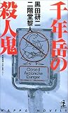 千年岳の殺人鬼 (カッパ・ノベルス)