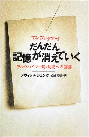 だんだん記憶が消えていく―アルツハイマー病:幼児への回帰