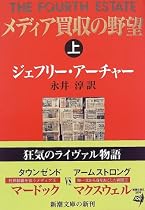 メディア買収の野望〈上〉 (新潮文庫)