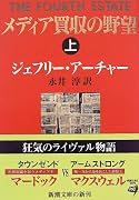 メディア買収の野望〈上〉 (新潮文庫)